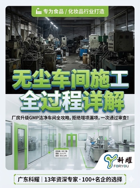 无尘车间施工全过程详解 — 广东科耀专为食品化妆品行业打造GMP洁净车间
