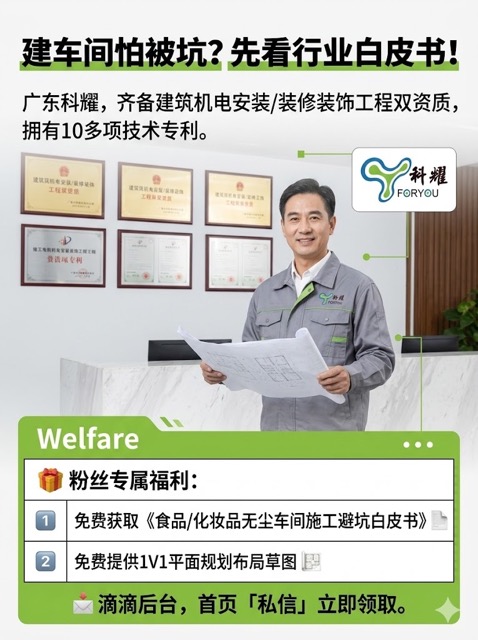 广东科耀 — 建车间怕被坑?先看行业白皮书