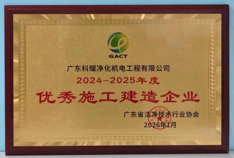 广东科耀荣获优秀施工建造企业和优秀企业家双项大奖